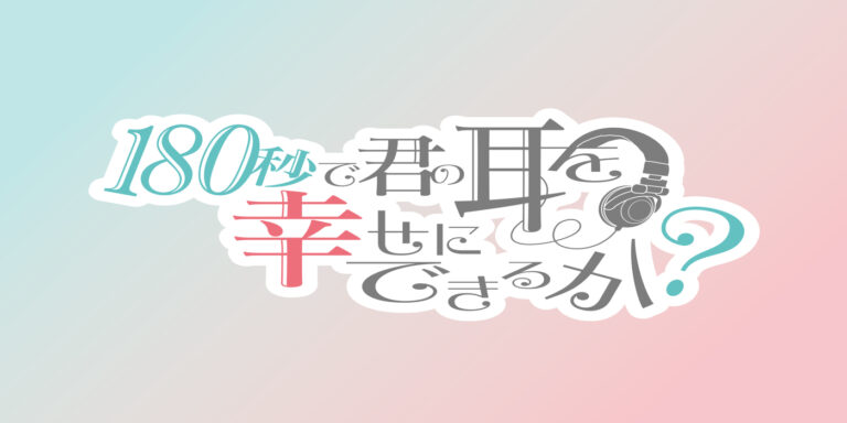 ASMR’s first TV anime attempt “Can I Make Your Ears Happy in 180 Seconds?” will premiere in October this year