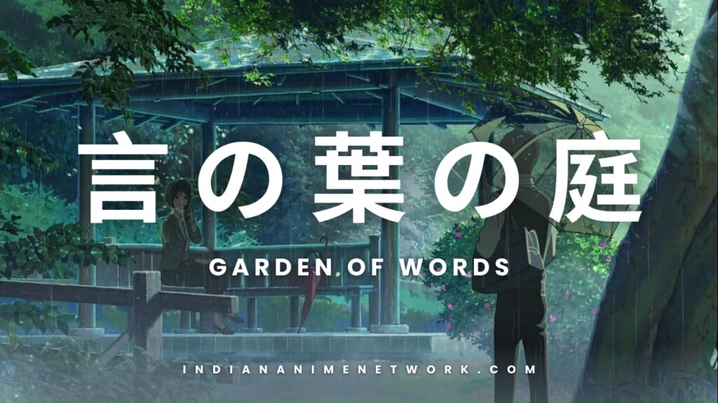 Garden of Words 言の葉の庭